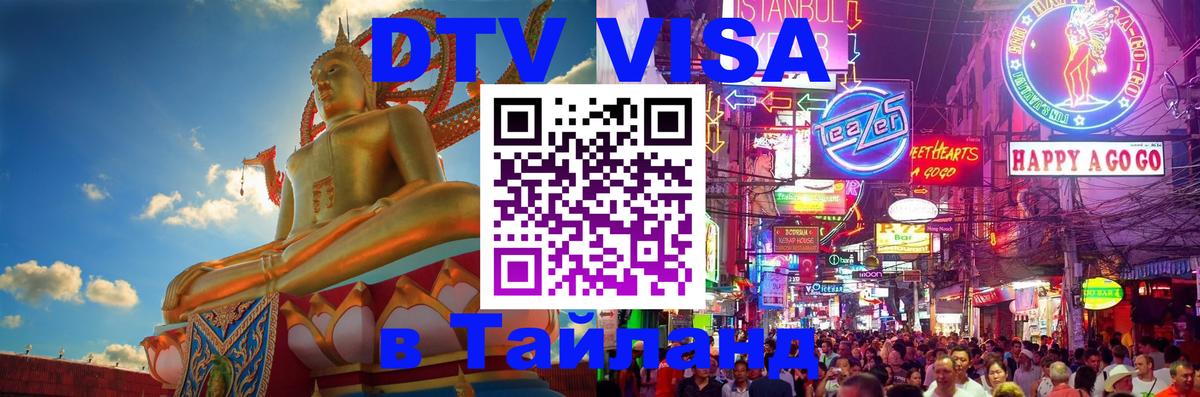 Destination Thailand Visa (DTV виза) Бангкок 